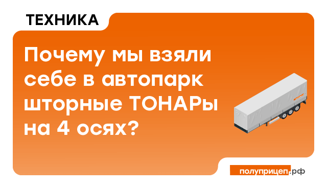 Почему мы взяли себе в автопарк шторные ТОНАРы на 4-х осях?