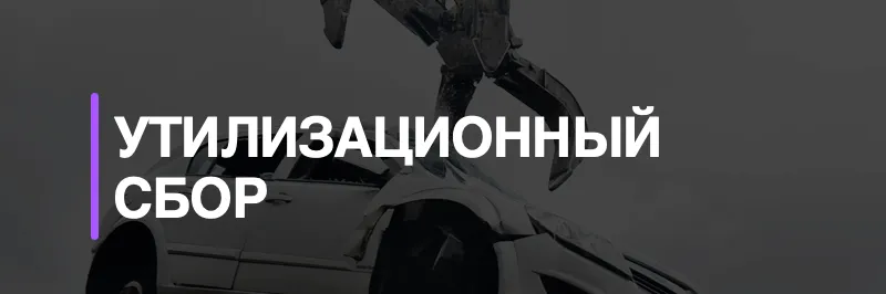 В пять раз подорожает утильсбор на новые полуприцепы в 2021 году