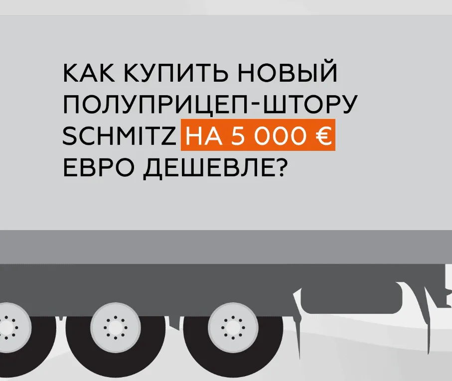 Полуприцеп штора Schmitz Cargobull SCS с пробегом 2023г. — фото, цена, характеристики