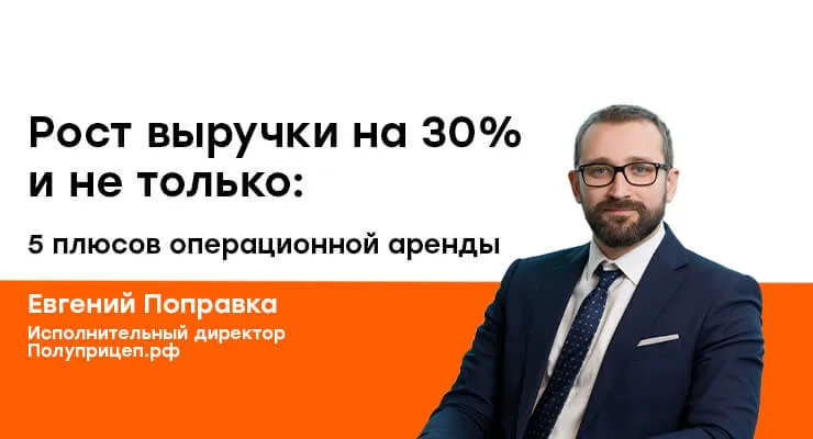 Рост выручки на 30% и не только: 5 плюсов операционной аренды