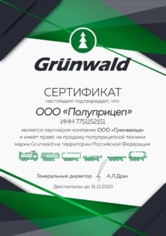 Grunwald Сертификат